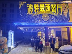 -波特曼西餐厅(南岗店)
