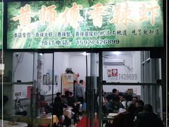 门面-黄师傅香辣虾(金山大道店)