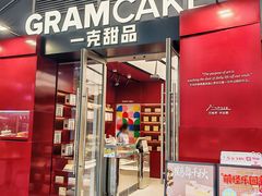 -GRAMCAKE一克甜品(昙华林花园山店)