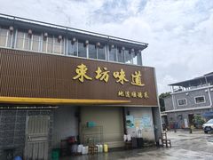 -东坊味道私房菜·地道顺德菜(大良店)