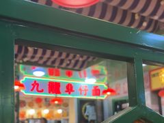 -九龙冰室(新中关购物中心店)