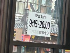 -胡家包子·清真(大众巷店)