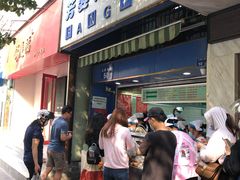 门面-芳婆糕团店(王府大街店)