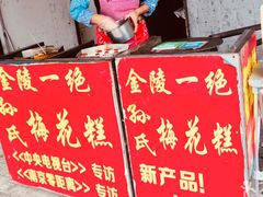 -孙氏梅花糕(马台街)