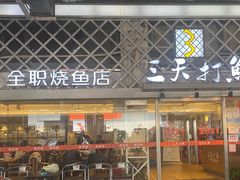 门面-三天打鱼(奥体店)