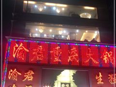 门面-渝君重庆火锅(嘉宾路店)