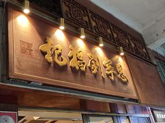 -恩宁刘福记(东华东路店)