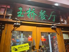 -玉桥餐厅(天坛店)