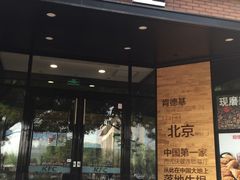-肯德基(前门大街店)