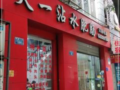 门面-天一沾水肥肠(科园一街店)