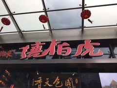 门面-唐伯虎新派湘菜馆(石夏时代广场店)
