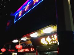 门面-西新饭店(城中店)