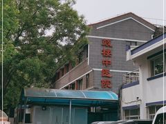 -北京市鼓楼中医医院(北院区)