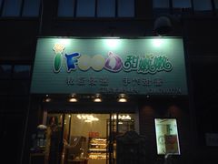 -iFood甜嫩嫩(江东北路店)