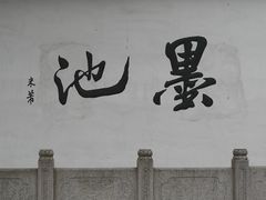-墨池公园