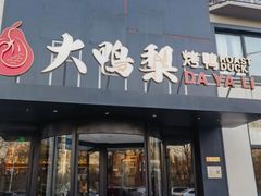 -大鸭梨烤鸭(望京店)