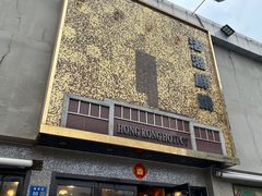 -活潑鲜跳(湖滨商业街店)