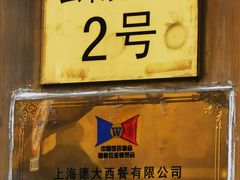 -德大西餐社(云南南路店)