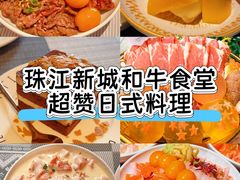 -和牛食堂•BISTRO(广州首店)