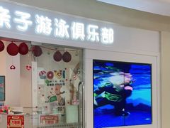 -龙格亲子游泳·水育早教运动中心(绿宝中心)