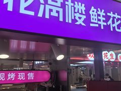 -HappyMiss花满楼·鲜花饼·鲜花茶·伴手礼(上海环球港店)