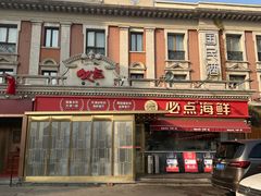 -必点海鲜·海肠捞饭大王(滨江道店)