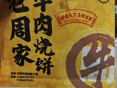 牛肉烧饼（多肉）-穆得·老周家牛肉烧饼(普利街店)