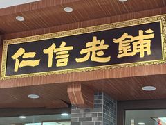 -仁信老铺(华盖路店)