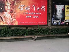 -杭州宋城