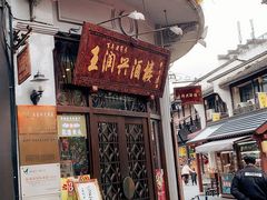 门面-皇饭儿·王润兴酒楼(河坊街店)