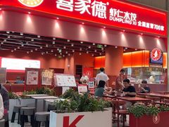 -喜家德虾仁水饺(岗厦北店)