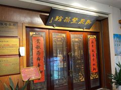 门面-新聚丰菜馆(太监弄店)