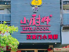 门面-小厨师·二十年沈家门小海鲜(百井坊巷店)