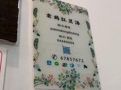 -袁妈红豆汤(重庆总店)