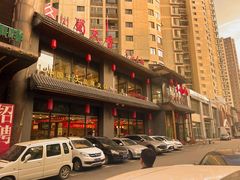 -川蜀久香重庆火锅店(地工路店)