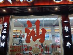 -万祥牛肉火锅(金龙店)
