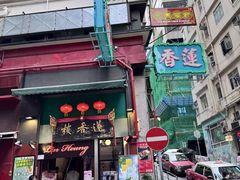 -香港蓮香樓(中環店)