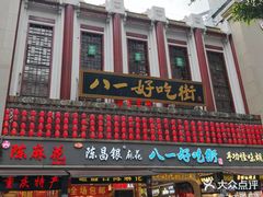 -八一好吃街·高品美食广场
