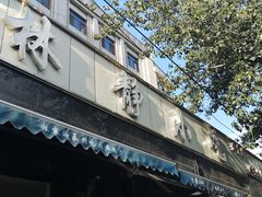门面-林静小吃(复兴路店)
