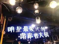 -钢管厂五区小郡肝串串香(南山店)