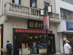 门面-稻香村(观前街店)