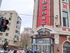 -老杨家熟食店