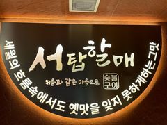 -西塔老太太泥炉烤肉(亚运村店)