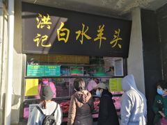 门面-洪记白水羊头(天坛店)