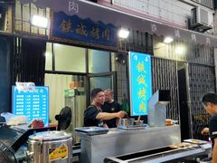 -铁诚烤肉