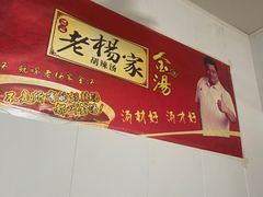 -逍遥老杨家胡辣汤(纱厂北路店)