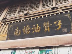 门面-南塘油赞子(南塘店)