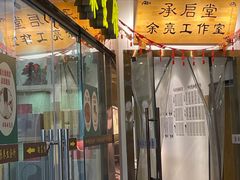 -承启堂中医馆·推拿·针灸(成华馆)