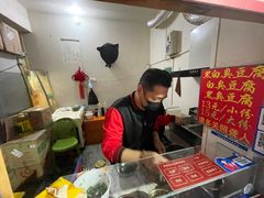 -无声臭豆腐(大井1号店)