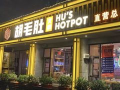 门面-超级鲜•胡毛肚火锅(扬帆店)